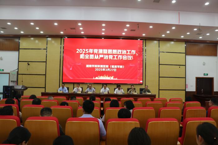 （临床学院）召开2025年党建暨思想政治工作和全面从严治党工作会议